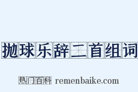 抛球乐辞二首组词是什么意思的图片